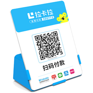 烟台拉卡拉全能收款Q码